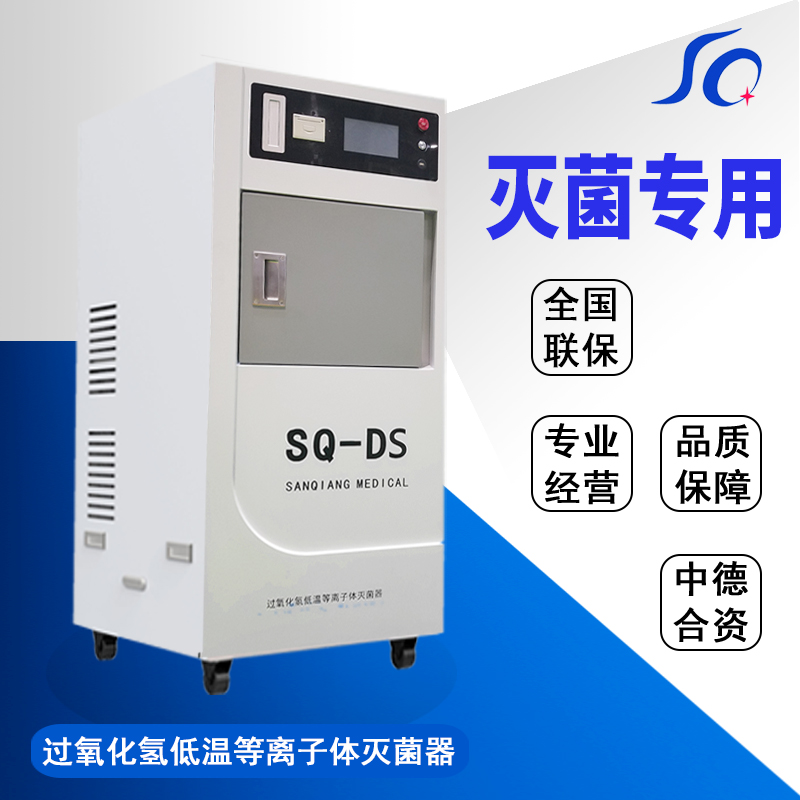 低溫等離子過(guò)氧化氫滅菌器_全自動(dòng)型快速滅菌器_手術(shù)器械專用滅菌器